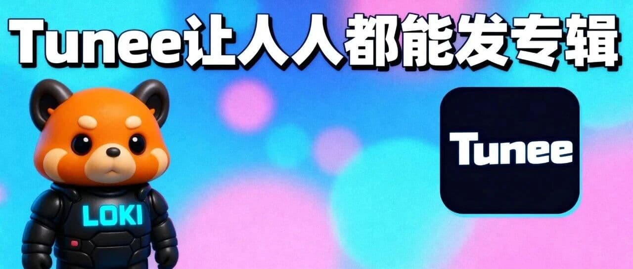 我用8小时做了一张专辑，Tunee包揽了词曲演唱和MV